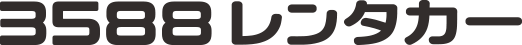 3588レンタカー