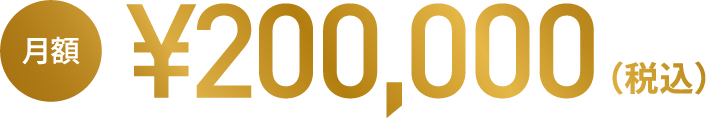 月額200,000円（税込）