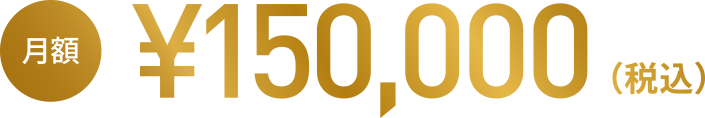 月額¥150,000（税込）